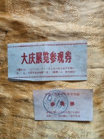 1966年大庆展览参观劵12.5/6厘米、中国人民革命军事博物馆 参观劵