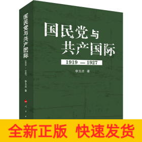 國(guó)民黨與共產(chǎn)國(guó)際 1919-1927