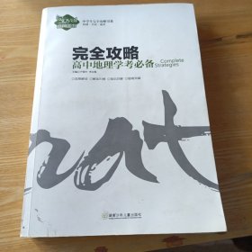 中学生完全攻略书系·完全攻略：高中地理学考必备