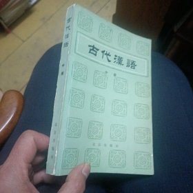 古代汉语.中册