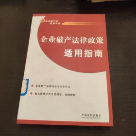 新企业破产法实务书系：企业破产法律政策适用指南 A0