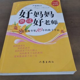 好妈妈胜过好老师：一个教育专家16年的教子手记