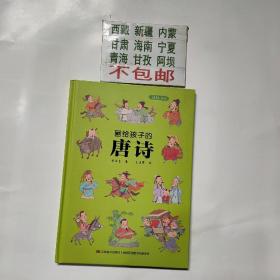 画给孩子的唐诗：精装彩绘本（一部有料有趣的唐诗读本，换个角度解读诗词，给孩子一个与众不同的唐诗世界。）