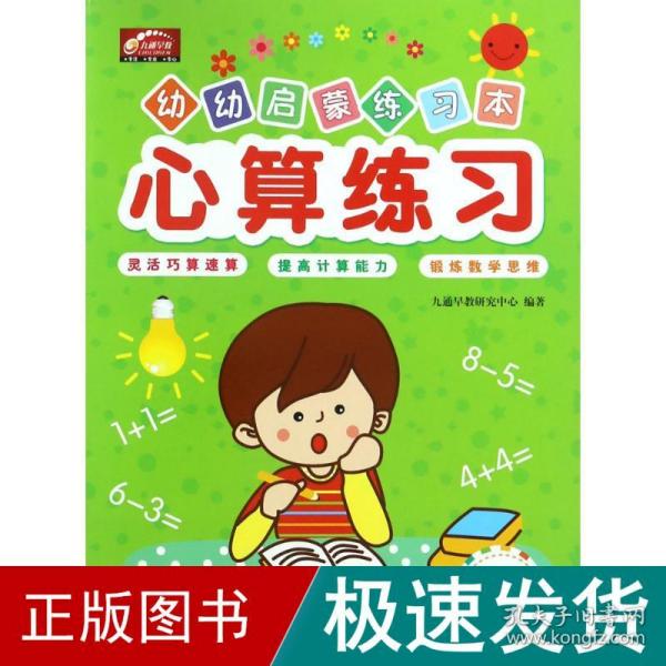 心算练习/幼幼启蒙练习本