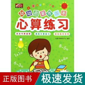 心算练习/幼幼启蒙练习本