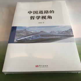 中国道路的哲学视角 中国哲学 刘毅强著