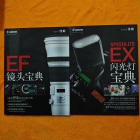 EF镜头宝典+EX闪光灯宝典 2本合售