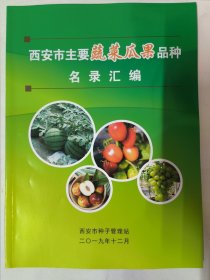 西安市主要蔬菜瓜果品种名录汇编（西安市种子管理站2019年）铜版彩印大16开140页