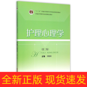 护理心理学(第3版十二五普通高等教育本科国家级规划教材)