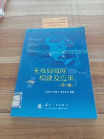 無線局域網(wǎng)構(gòu)建及應(yīng)用（第2版）