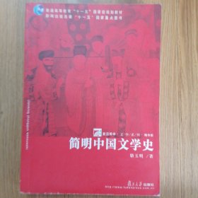 简明中国文学史