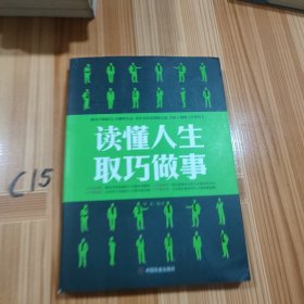 读懂人生 取巧做事