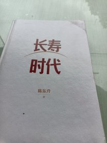 长寿时代