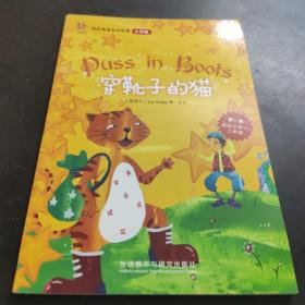 轻松英语名作欣赏 第一级 适合小学一、二年级 穿靴子的猫 puss in boots