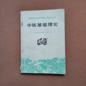 中医基础理论