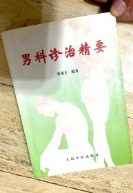男科诊治精要