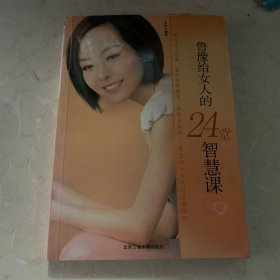 鲁豫给女人的24堂智慧课