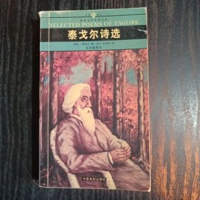 名家名译世界文学名著文库：泰戈尔诗选（全译插图本）