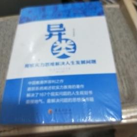 异类：用软实力思维解决人生发展问题