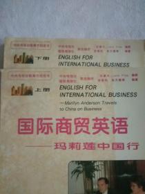 国际商贸英语:玛莉莲中国行上下册