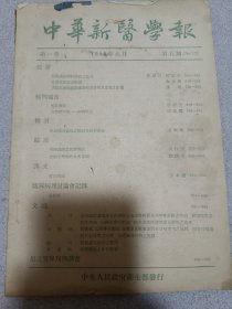 中华新医学报 1950年第一卷 第五期