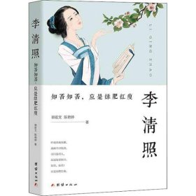 李清照 : 知否知否，应是绿肥红瘦