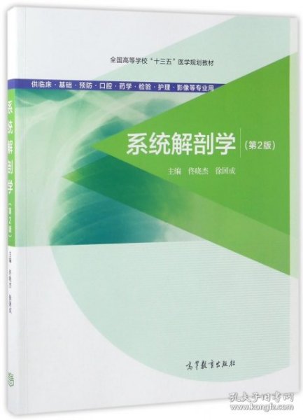 系统解剖学（第2版 供临床基础预防口腔药学检验护理影像等专业用）/全国高等学校“十三五”医学规划教材