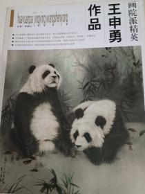 王申勇作品（画院派精英）