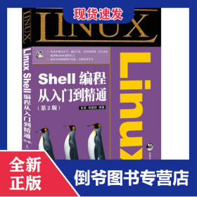 LinuxShell编程从入门到精通（第2版） 9787115400048