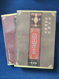 韩国藏中国稀见珍本小说3.4.合售
