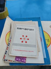 双鱼牌乒乓器材产品简介