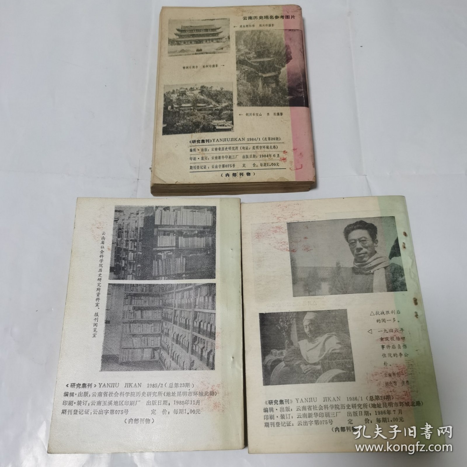 研究集刊 三本合售(1984-1986，三枚藏钤)