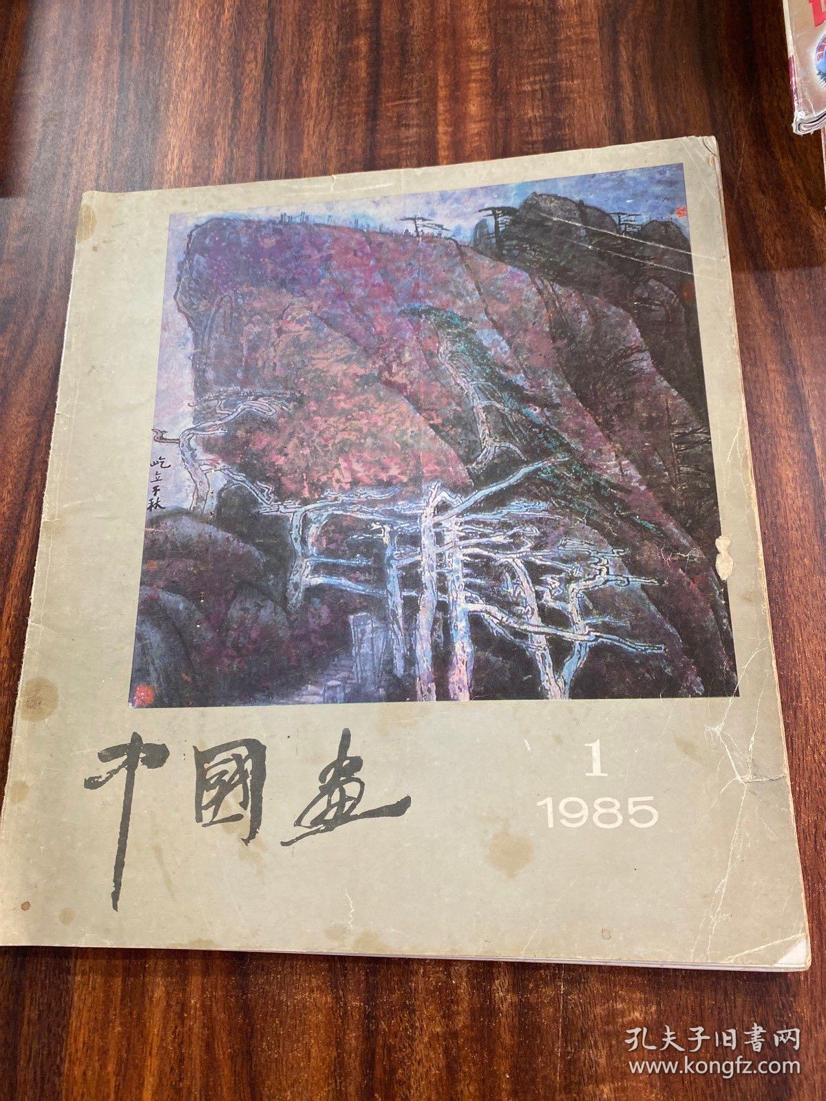 中国画 1985 1