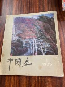 中国画 1985 1