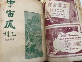 《宇宙风乙刊》（16开54期合订本六册，含创刊号，1-53、56，1939-1941年）