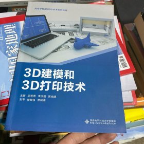 3D建模和3D打印技术