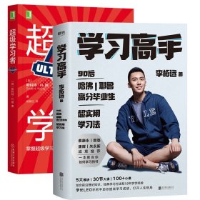 学习高手+学者两册 机械工业 9787111595588 (加)斯科特·H.扬|责编:李欣玮//向睿洋|译者:姚育红