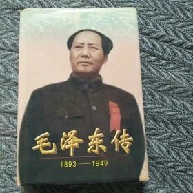 毛泽东传：1893-1949。一版一印。