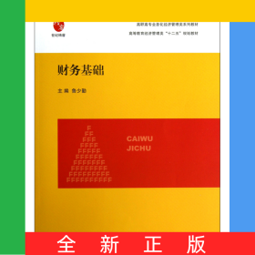 財(cái)務(wù)基礎(chǔ)(高等教育經(jīng)濟(jì)管理類十二五規(guī)劃教材)