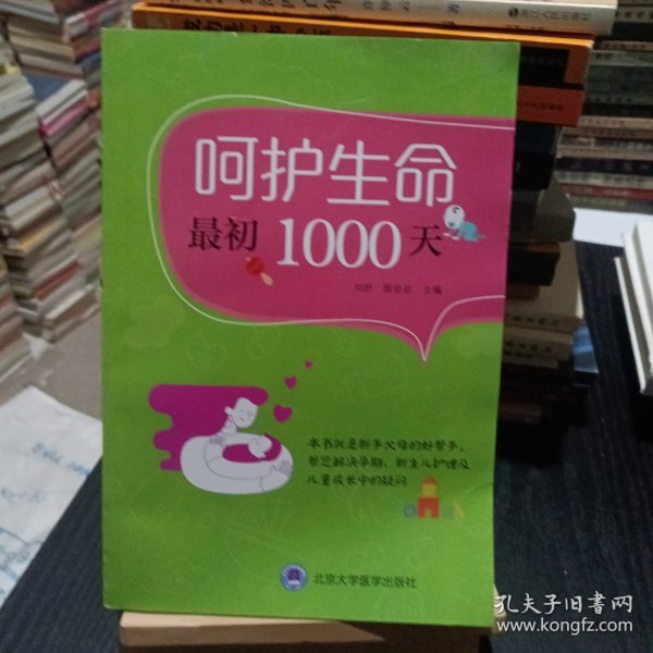 呵护生命最初1000天