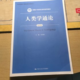 人类学通论（第四版）（新编21世纪社会学系列教材）