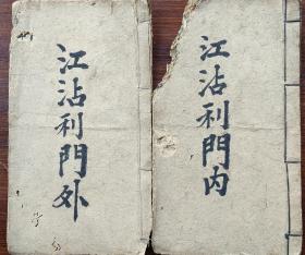 B6718之四 广州花都传统粤语科仪之四《门外 门内》两本一套，招魂问答。19面。