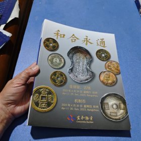 和合永通宜和拍卖2023春季拍卖会 金银锭 古钱 机制币