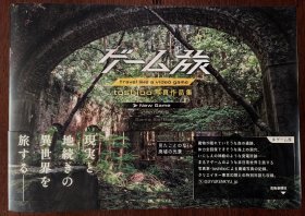 toshibo废墟摄影作品集：游戏之旅 ゲーム旅 toshibo写真作品集 原版日文摄影作品集