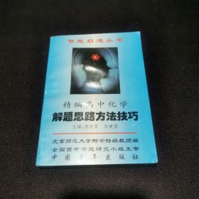 智能启迪丛书精编高中化学解题思路方法技巧