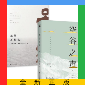 虽然不相见+空谷之声(全新修订版)
