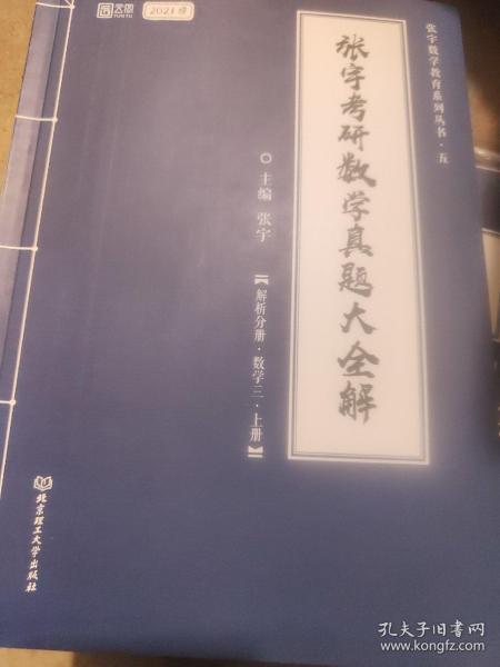 2021 张宇考研数学真题大全解（数三）（上册） 可搭肖秀荣恋练有词何凯文张剑黄皮书