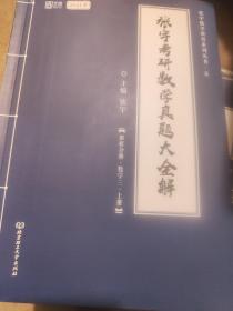 2021 张宇考研数学真题大全解（数三）（上册） 可搭肖秀荣恋练有词何凯文张剑黄皮书