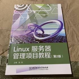 Linux服务器管理项目教程（第2版）