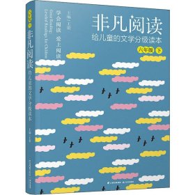 非凡阅读 给儿童的文学分级读本 6年级 下